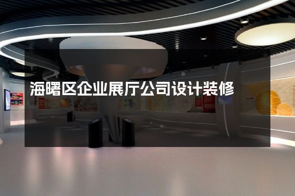 海曙区企业展厅公司设计装修