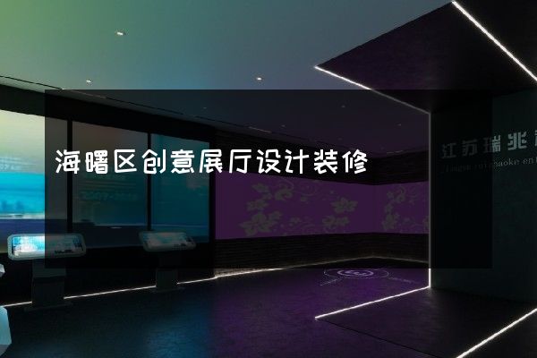 海曙区创意展厅设计装修