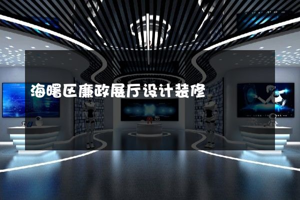 海曙区廉政展厅设计装修