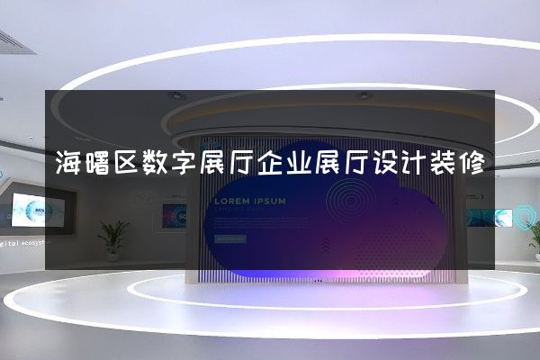 海曙区数字展厅企业展厅设计装修