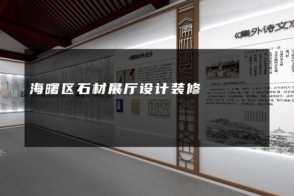 海曙区石材展厅设计装修