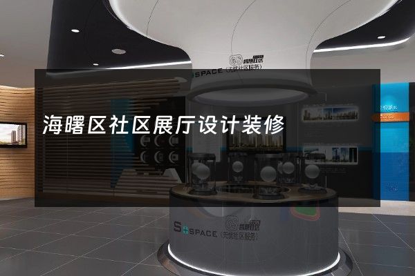 海曙区社区展厅设计装修