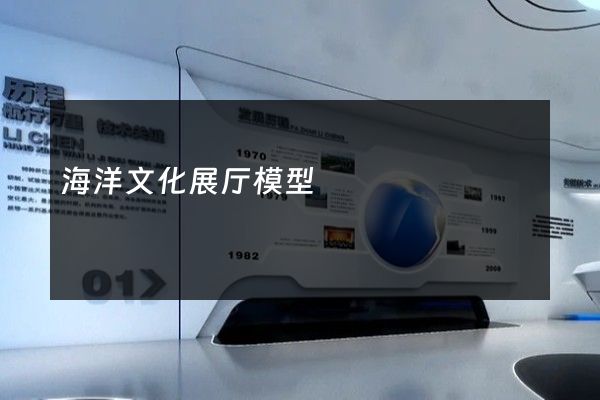 海洋文化展厅模型