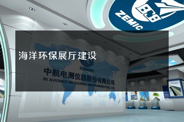 海洋环保展厅建设