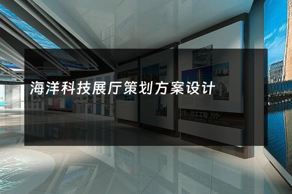 海洋科技展厅策划方案设计