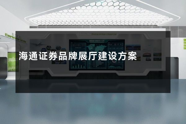 海通证券品牌展厅建设方案