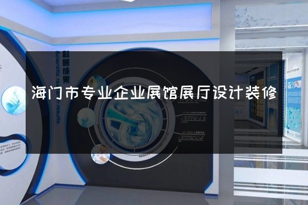 海门市专业企业展馆展厅设计装修