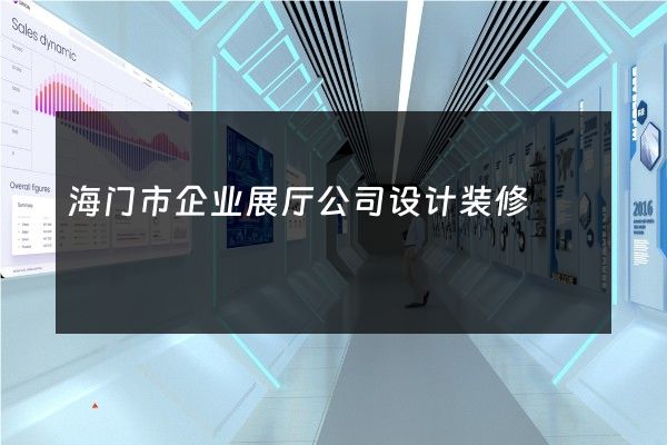 海门市企业展厅公司设计装修