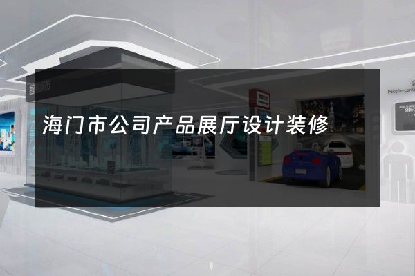 海门市公司产品展厅设计装修