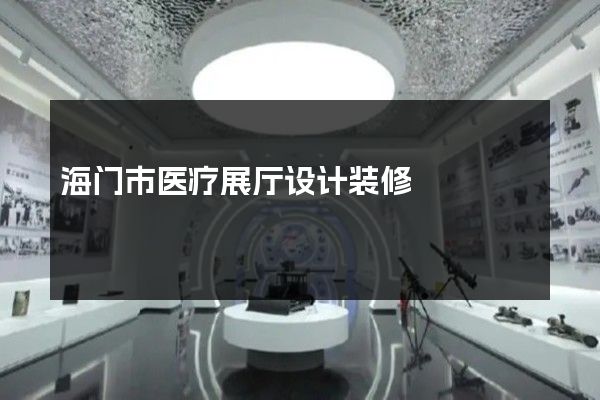 海门市医疗展厅设计装修