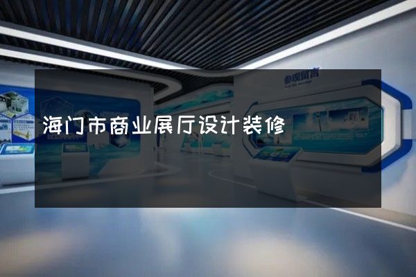 海门市商业展厅设计装修