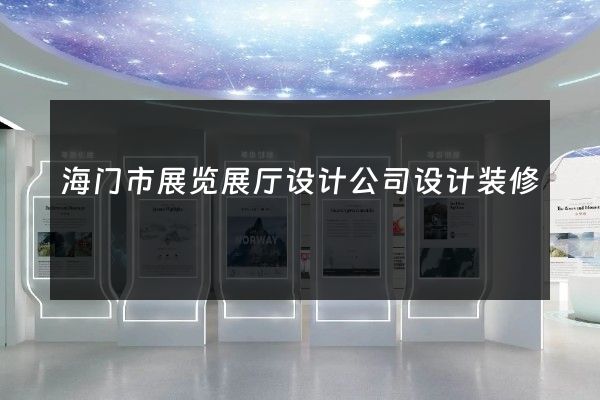 海门市展览展厅设计公司设计装修