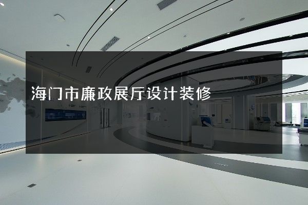 海门市廉政展厅设计装修