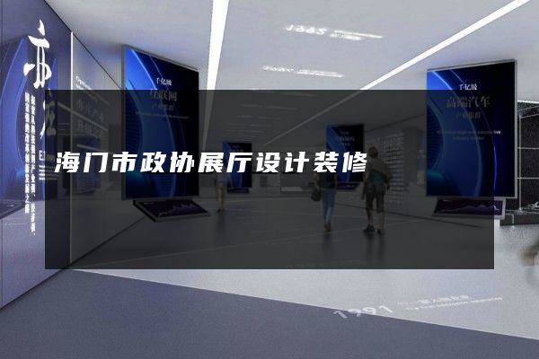 海门市政协展厅设计装修