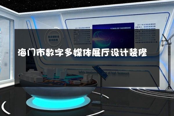 海门市数字多媒体展厅设计装修