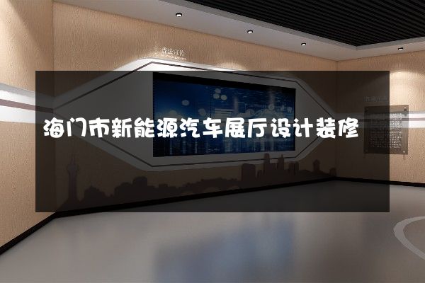 海门市新能源汽车展厅设计装修