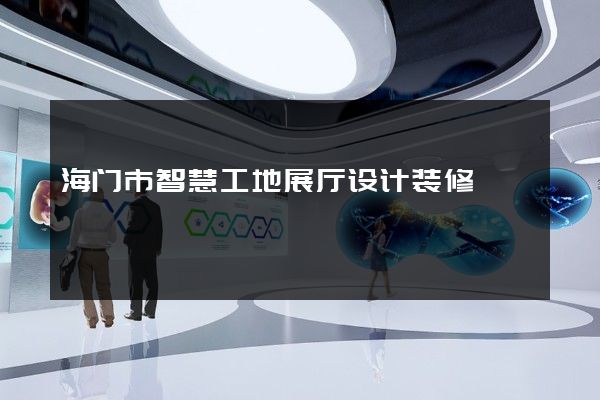 海门市智慧工地展厅设计装修