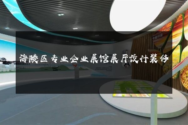 海陵区专业企业展馆展厅设计装修