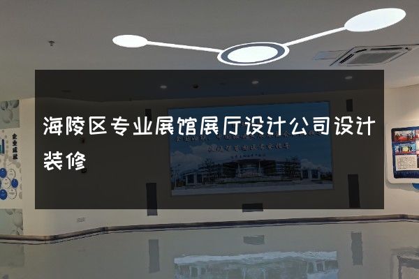 海陵区专业展馆展厅设计公司设计装修