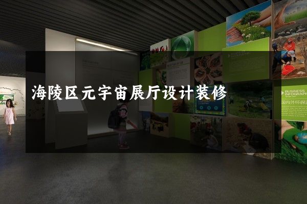 海陵区元宇宙展厅设计装修