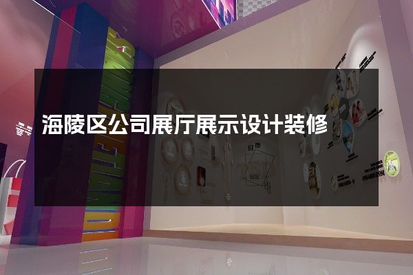 海陵区公司展厅展示设计装修