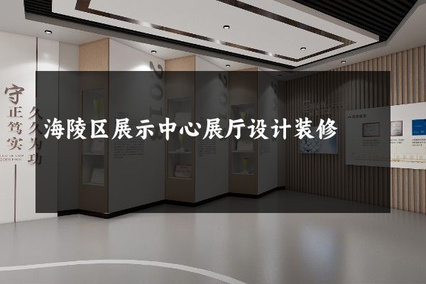 海陵区展示中心展厅设计装修