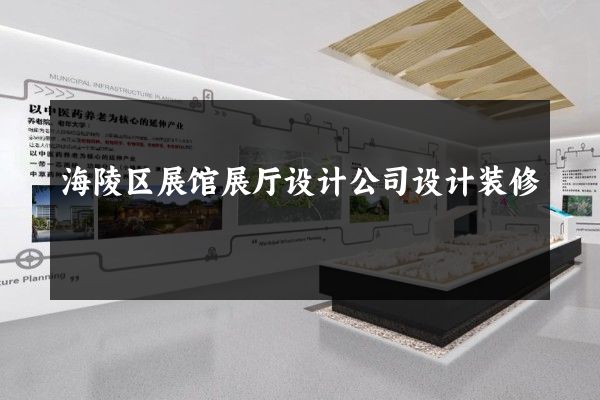 海陵区展馆展厅设计公司设计装修