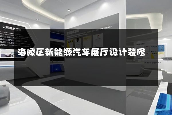 海陵区新能源汽车展厅设计装修