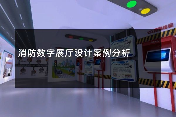 消防数字展厅设计案例分析