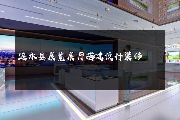 涟水县展览展厅搭建设计装修