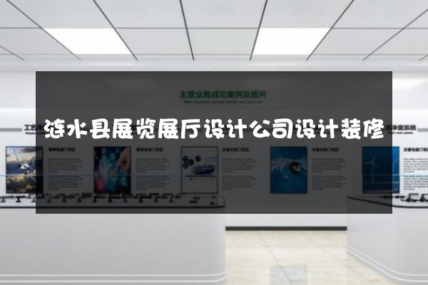 涟水县展览展厅设计公司设计装修