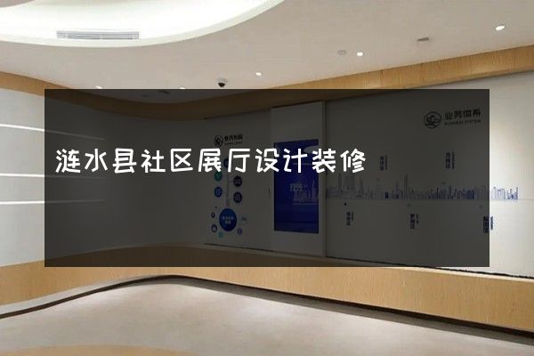 涟水县社区展厅设计装修