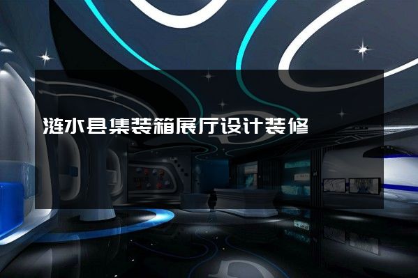 涟水县集装箱展厅设计装修