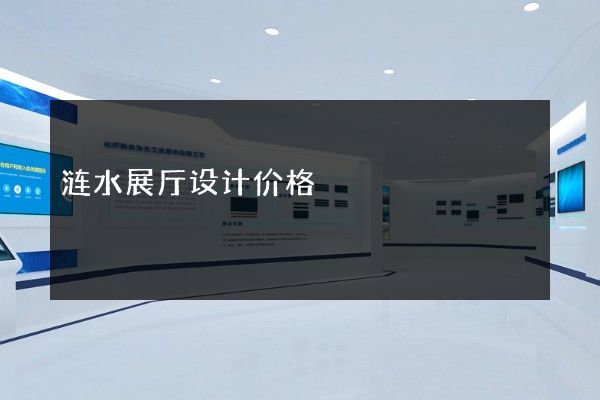 涟水展厅设计价格