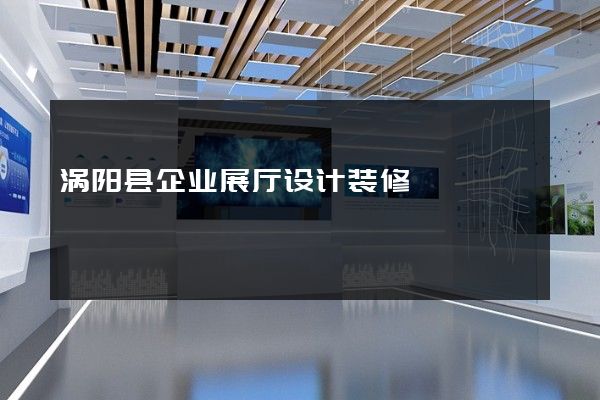 涡阳县企业展厅设计装修