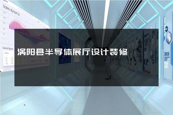 涡阳县半导体展厅设计装修