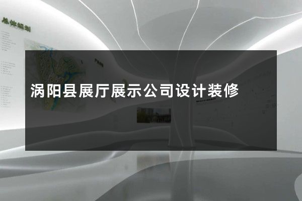 涡阳县展厅展示公司设计装修