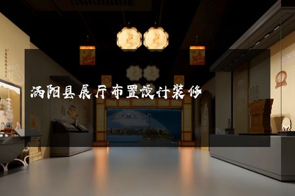 涡阳县展厅布置设计装修