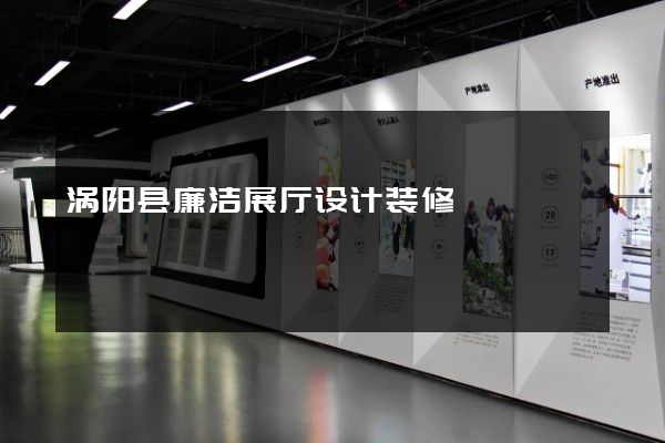 涡阳县廉洁展厅设计装修