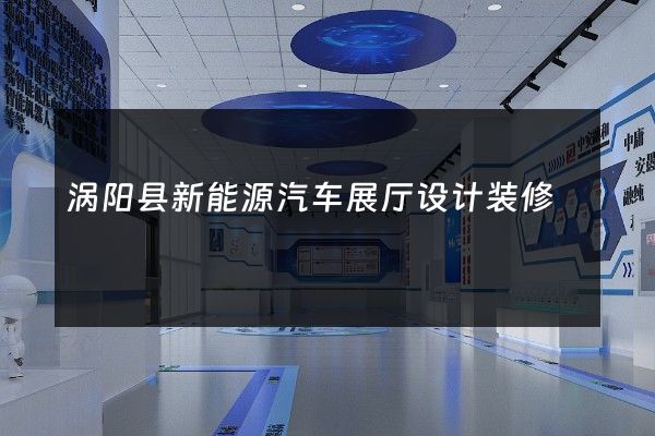 涡阳县新能源汽车展厅设计装修