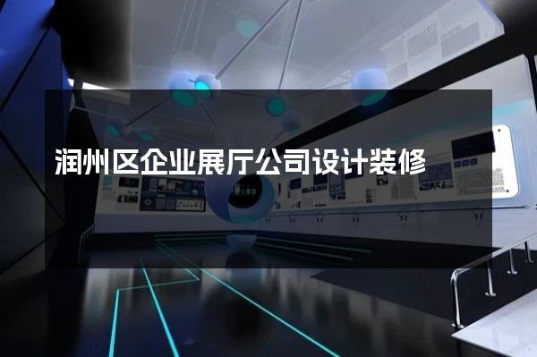 润州区企业展厅公司设计装修