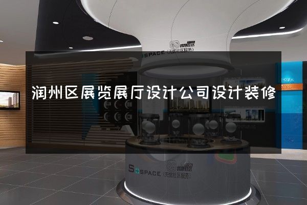 润州区展览展厅设计公司设计装修