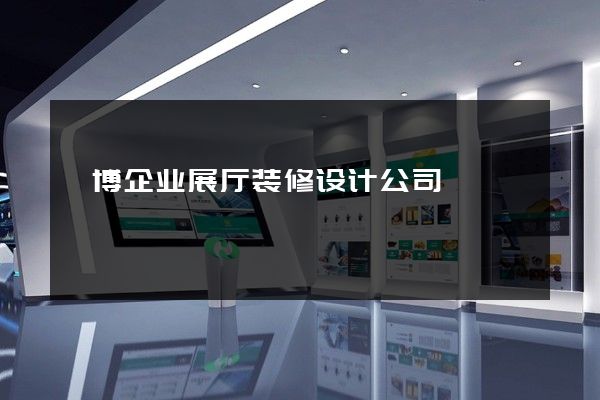 淄博企业展厅装修设计公司