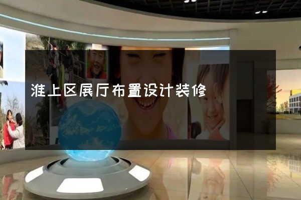 淮上区展厅布置设计装修