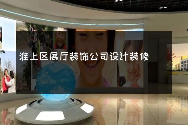 淮上区展厅装饰公司设计装修