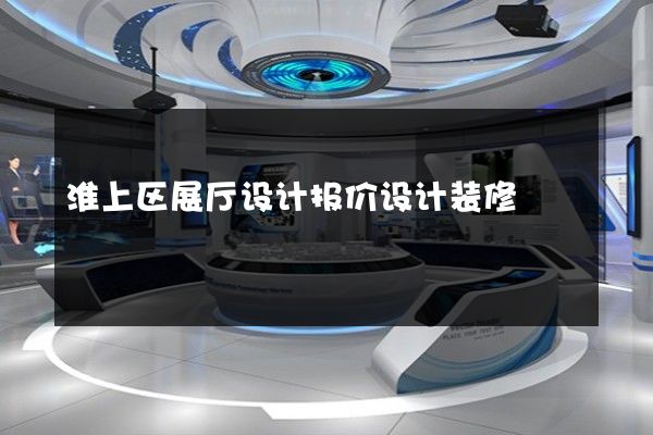 淮上区展厅设计报价设计装修