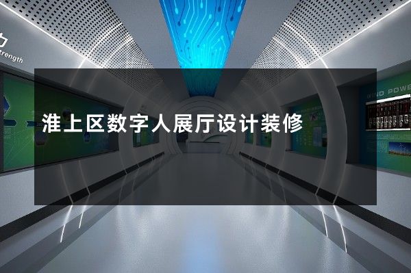 淮上区数字人展厅设计装修