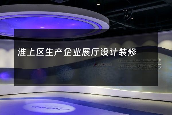 淮上区生产企业展厅设计装修