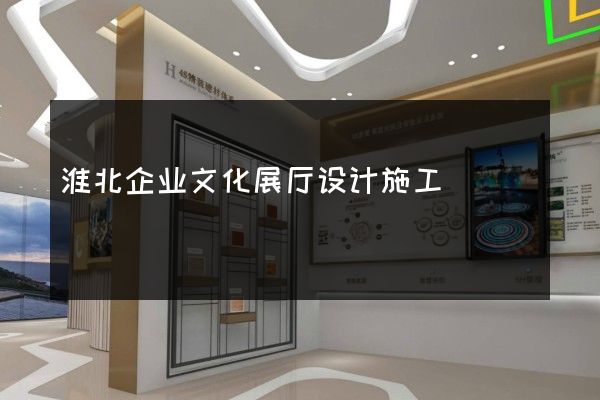 淮北企业文化展厅设计施工