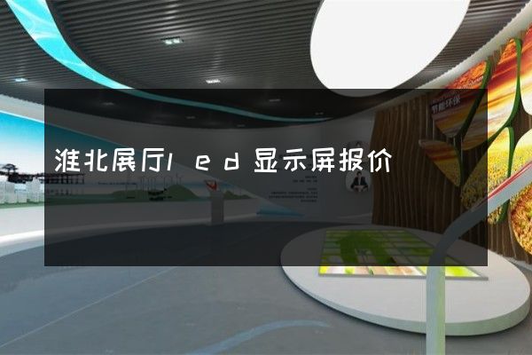 淮北展厅led显示屏报价